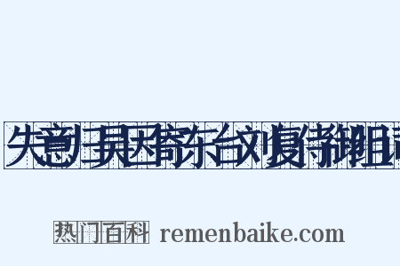 失意归吴因寄东台刘复侍御组词是什么意思的图片